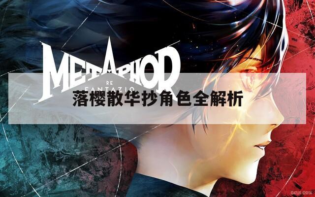 落樱散华抄角色全解析