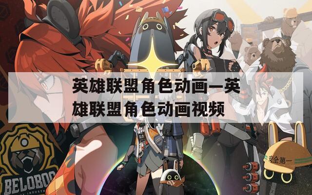 英雄联盟角色动画—英雄联盟角色动画视频