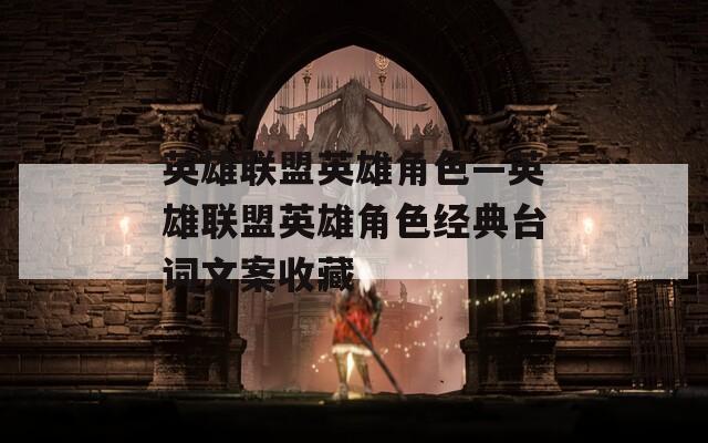 英雄联盟英雄角色—英雄联盟英雄角色经典台词文案收藏