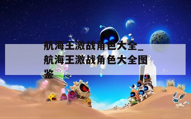 航海王激战角色大全_航海王激战角色大全图鉴