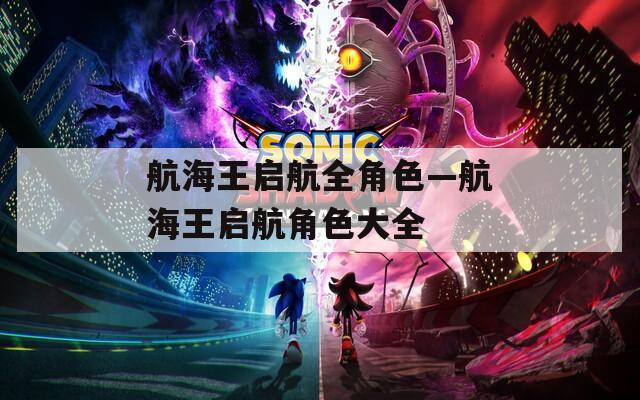 航海王启航全角色—航海王启航角色大全