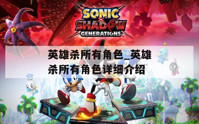英雄杀所有角色_英雄杀所有角色详细介绍