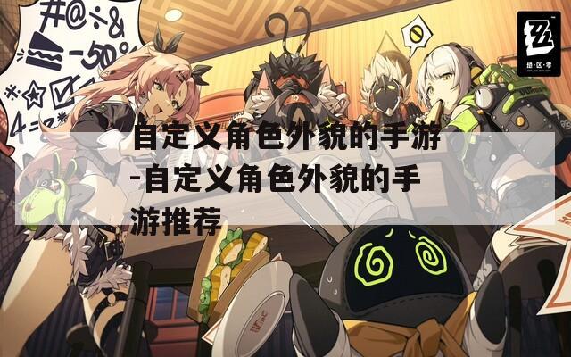 自定义角色外貌的手游-自定义角色外貌的手游推荐
