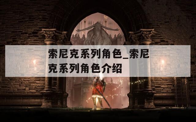 索尼克系列角色_索尼克系列角色介绍