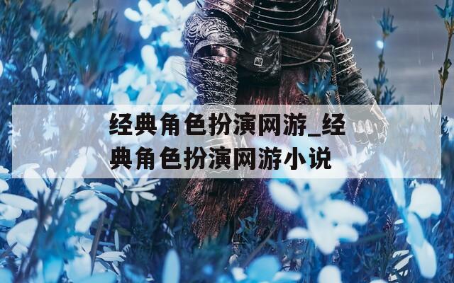 经典角色扮演网游_经典角色扮演网游小说