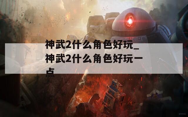 神武2什么角色好玩_神武2什么角色好玩一点