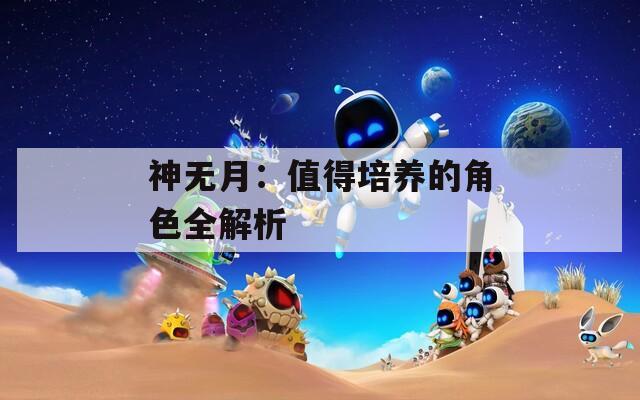 神无月：值得培养的角色全解析