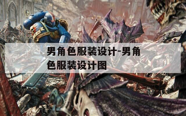 男角色服装设计-男角色服装设计图