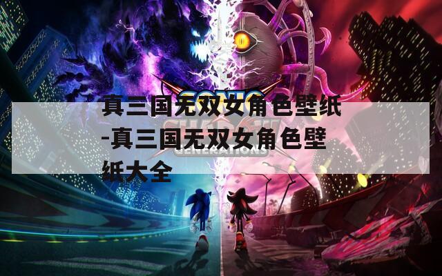 真三国无双女角色壁纸-真三国无双女角色壁纸大全