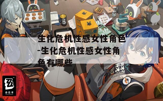 生化危机性感女性角色-生化危机性感女性角色有哪些
