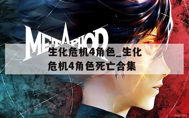 生化危机4角色_生化危机4角色死亡合集