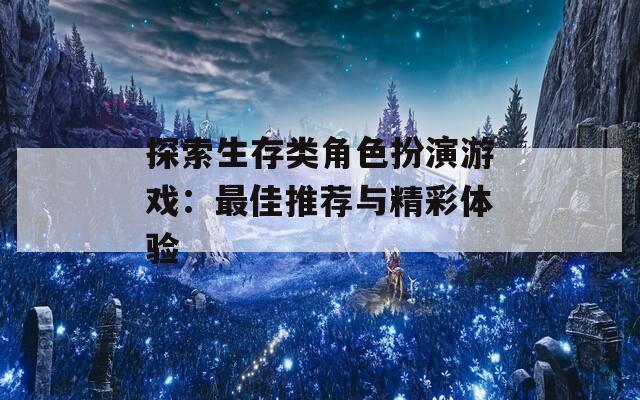 探索生存类角色扮演游戏：最佳推荐与精彩体验
