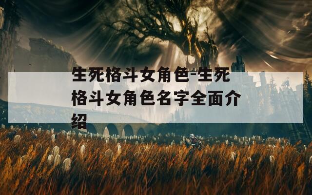 生死格斗女角色-生死格斗女角色名字全面介绍