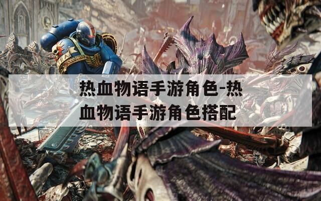 热血物语手游角色-热血物语手游角色搭配