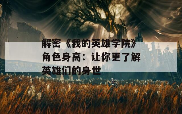 解密《我的英雄学院》角色身高：让你更了解英雄们的身世