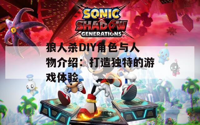 狼人杀DIY角色与人物介绍：打造独特的游戏体验