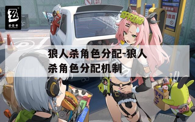 狼人杀角色分配-狼人杀角色分配机制