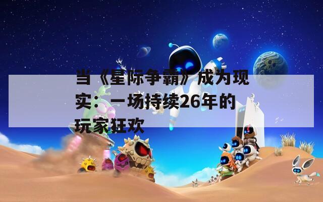 当《星际争霸》成为现实：一场持续26年的玩家狂欢