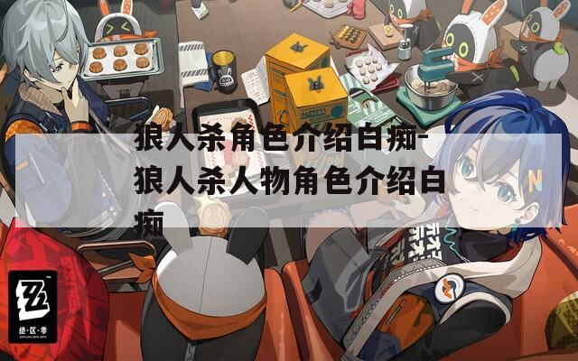 狼人杀角色介绍白痴-狼人杀人物角色介绍白痴