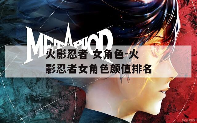 火影忍者 女角色-火影忍者女角色颜值排名