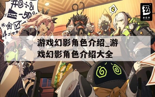 游戏幻影角色介绍_游戏幻影角色介绍大全