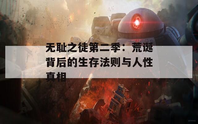 无耻之徒第二季：荒诞背后的生存法则与人性真相
