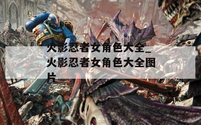 火影忍者女角色大全_火影忍者女角色大全图片