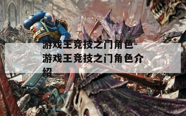 游戏王竞技之门角色-游戏王竞技之门角色介绍