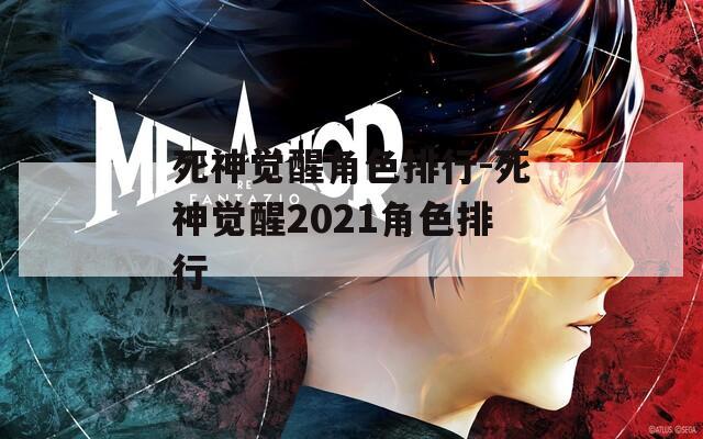 死神觉醒角色排行-死神觉醒2021角色排行