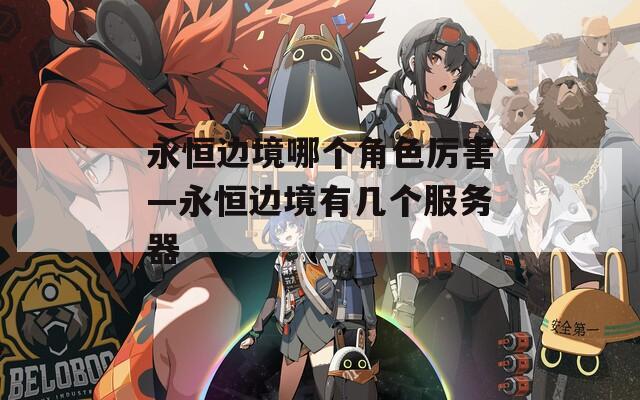 永恒边境哪个角色厉害—永恒边境有几个服务器