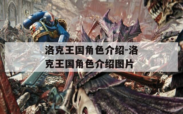 洛克王国角色介绍-洛克王国角色介绍图片