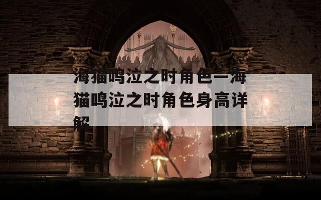 海猫鸣泣之时角色—海猫鸣泣之时角色身高详解