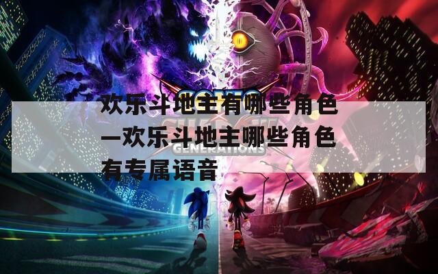 欢乐斗地主有哪些角色—欢乐斗地主哪些角色有专属语音