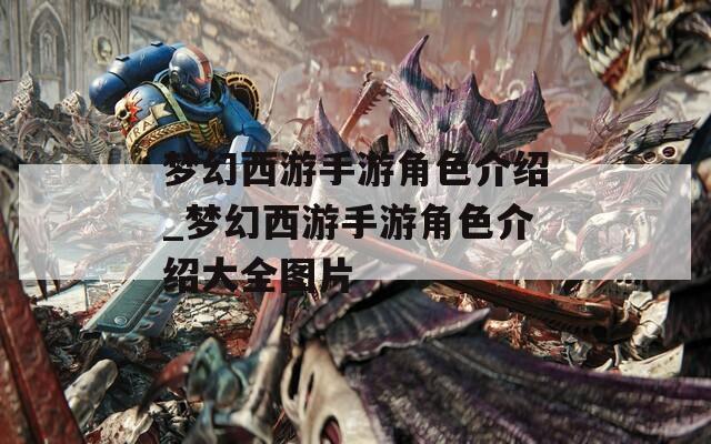 梦幻西游手游角色介绍_梦幻西游手游角色介绍大全图片