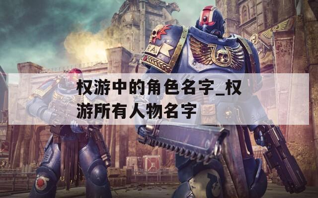 权游中的角色名字_权游所有人物名字