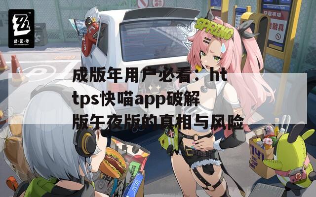 成版年用户必看：https快喵app破解版午夜版的真相与风险