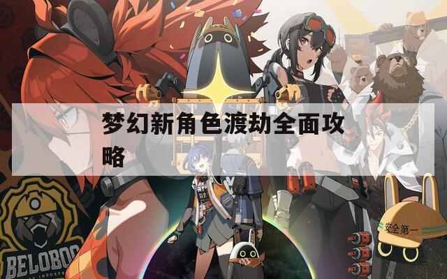 梦幻新角色渡劫全面攻略