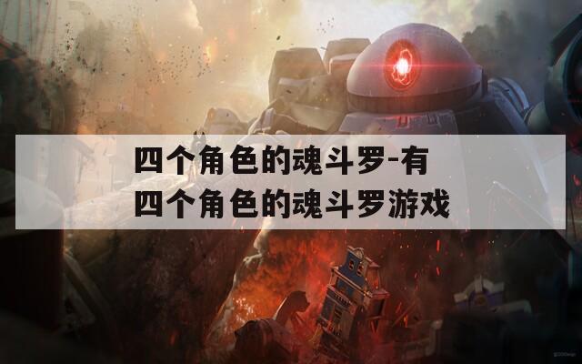 四个角色的魂斗罗-有四个角色的魂斗罗游戏