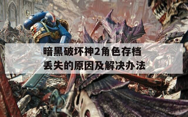暗黑破坏神2角色存档丢失的原因及解决办法