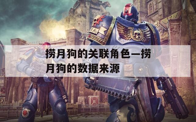 捞月狗的关联角色—捞月狗的数据来源