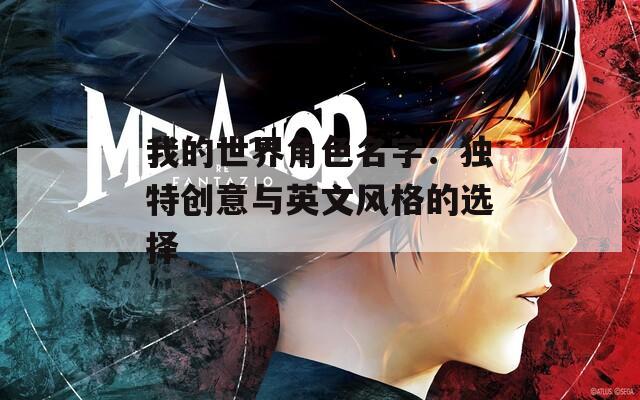 我的世界角色名字：独特创意与英文风格的选择