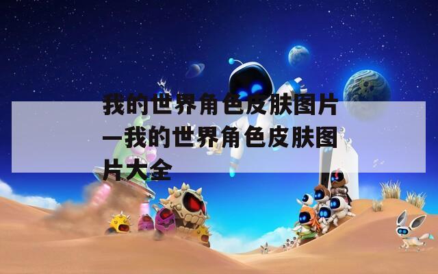 我的世界角色皮肤图片—我的世界角色皮肤图片大全