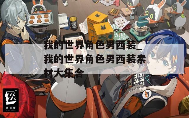 我的世界角色男西装_我的世界角色男西装素材大集合