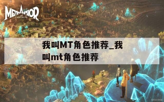 我叫MT角色推荐_我叫mt角色推荐