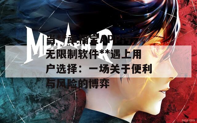 当**幸福宝APP污无限制软件**遇上用户选择：一场关于便利与风险的博弈