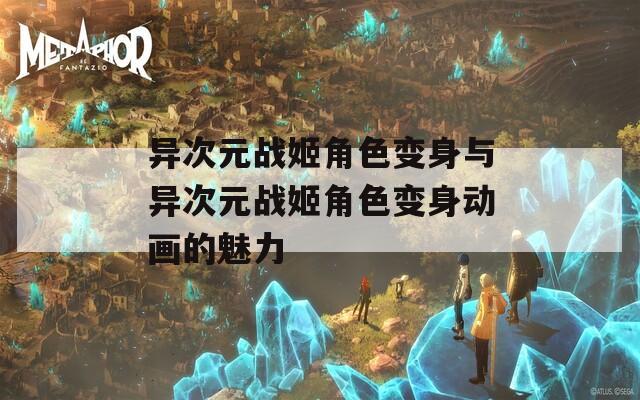 异次元战姬角色变身与异次元战姬角色变身动画的魅力