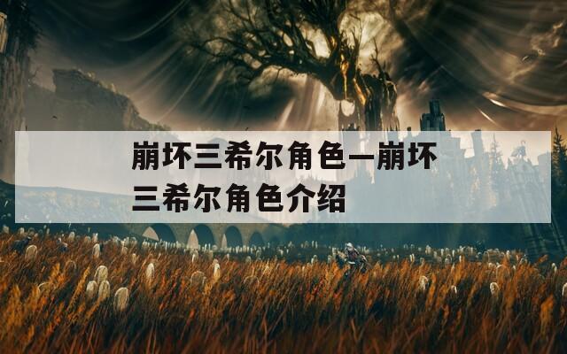 崩坏三希尔角色—崩坏三希尔角色介绍