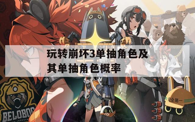 玩转崩坏3单抽角色及其单抽角色概率