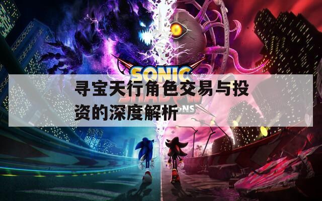 寻宝天行角色交易与投资的深度解析