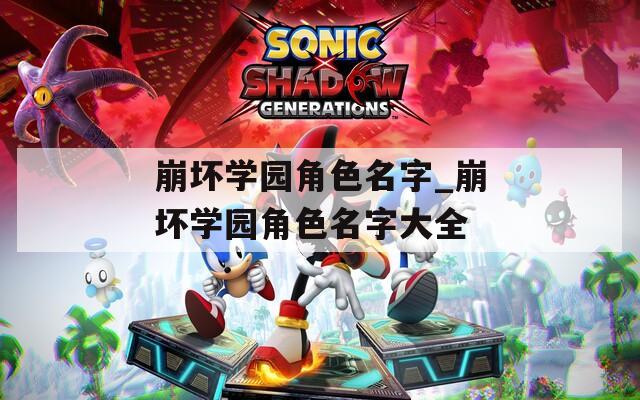 崩坏学园角色名字_崩坏学园角色名字大全